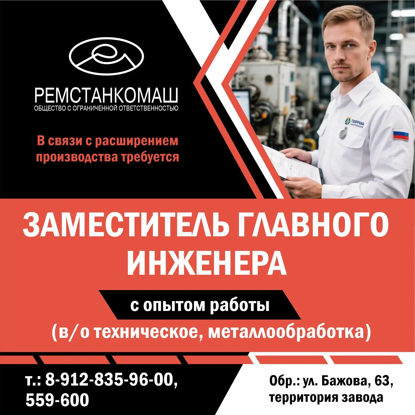 🚀 «Ремстанкомаш» увеличивает производство и приглашает опытных специалистов 👇