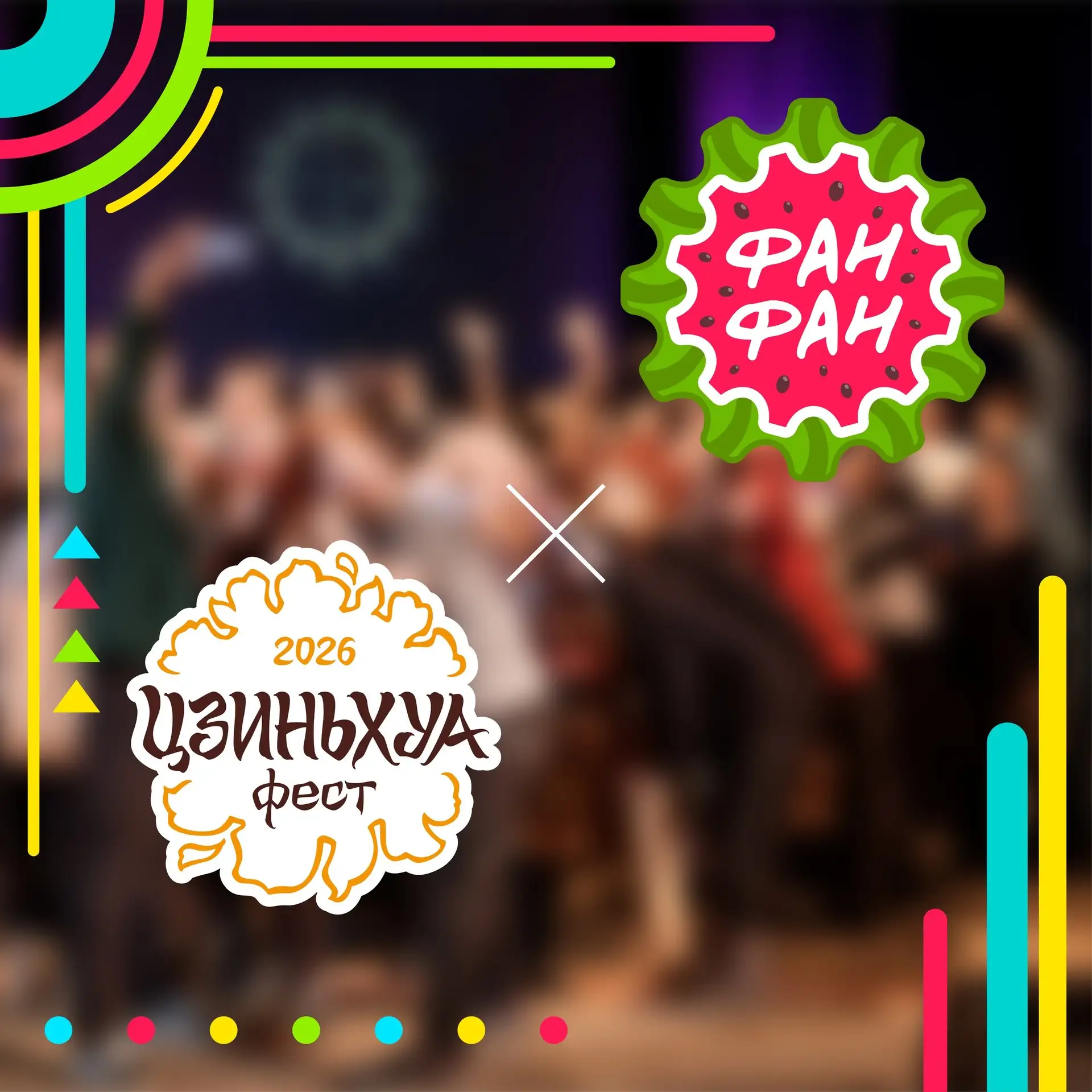 ФАН ФАН НА ЦЗИНЬХУА ФЕСТ ✨
