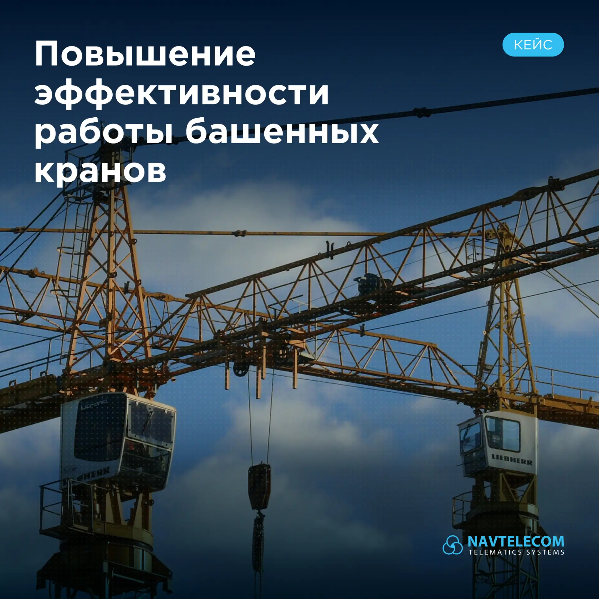 🏗️ Сократили простои и затраты на электроэнергию для башенных кранов с Complex Events

К интегратор