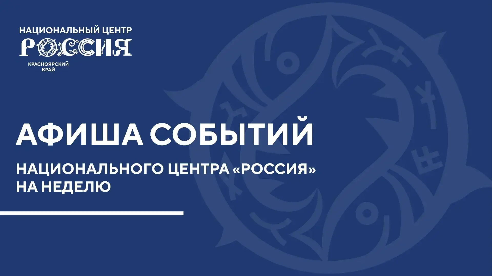 «Семейная суббота» в НЦ «Россия» в Красноярском крае