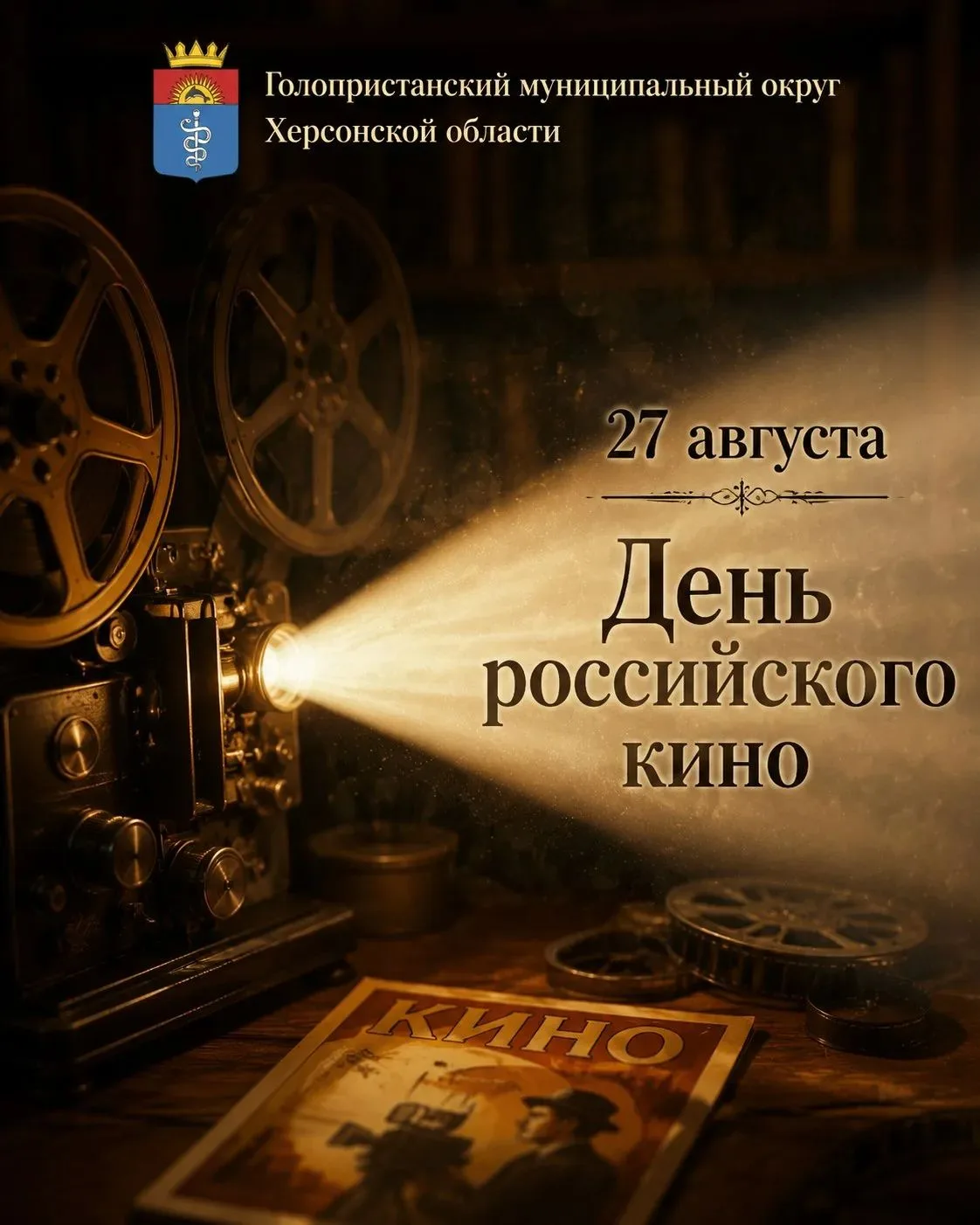 Уважаемые жители и гости Голопристанского муниципального округа! Дорогие работники и ве...