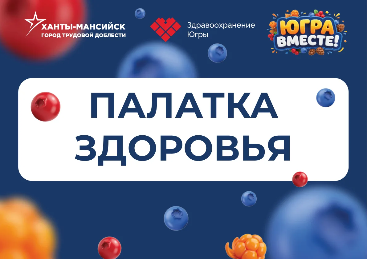 В рамках окружного фестиваля «Югра вместе!» развернут палатки здоровья