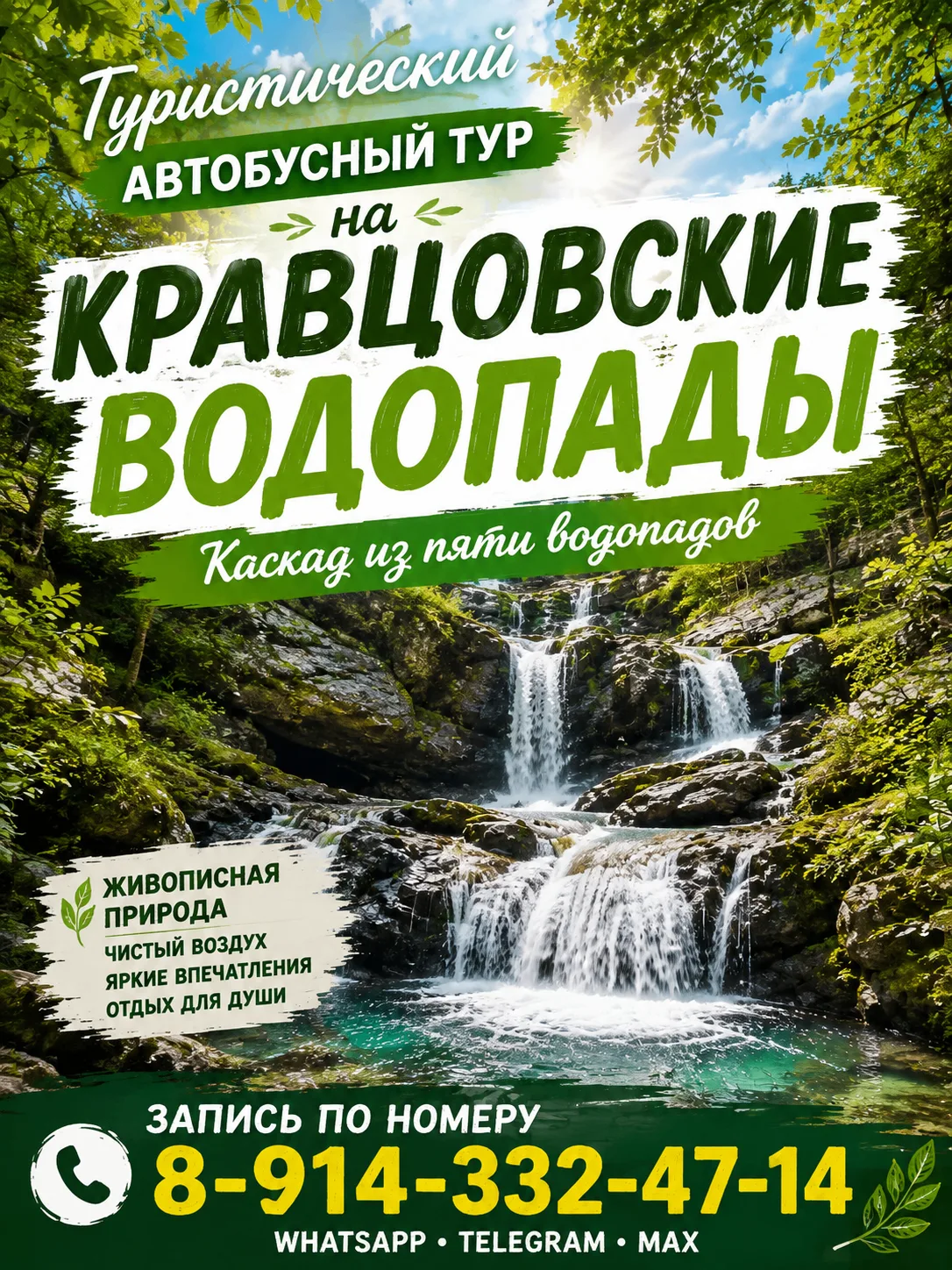Туристическое агентство приглашает всех желающих 8 августа в субботу на Кравцовские водопады + зоопа