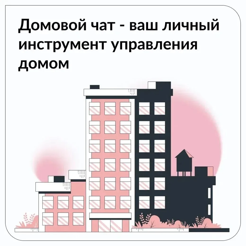 Все новости вашего дома – в одном чате! 🏡 
 
Жители Ивановской области теперь могут решать вопросы 