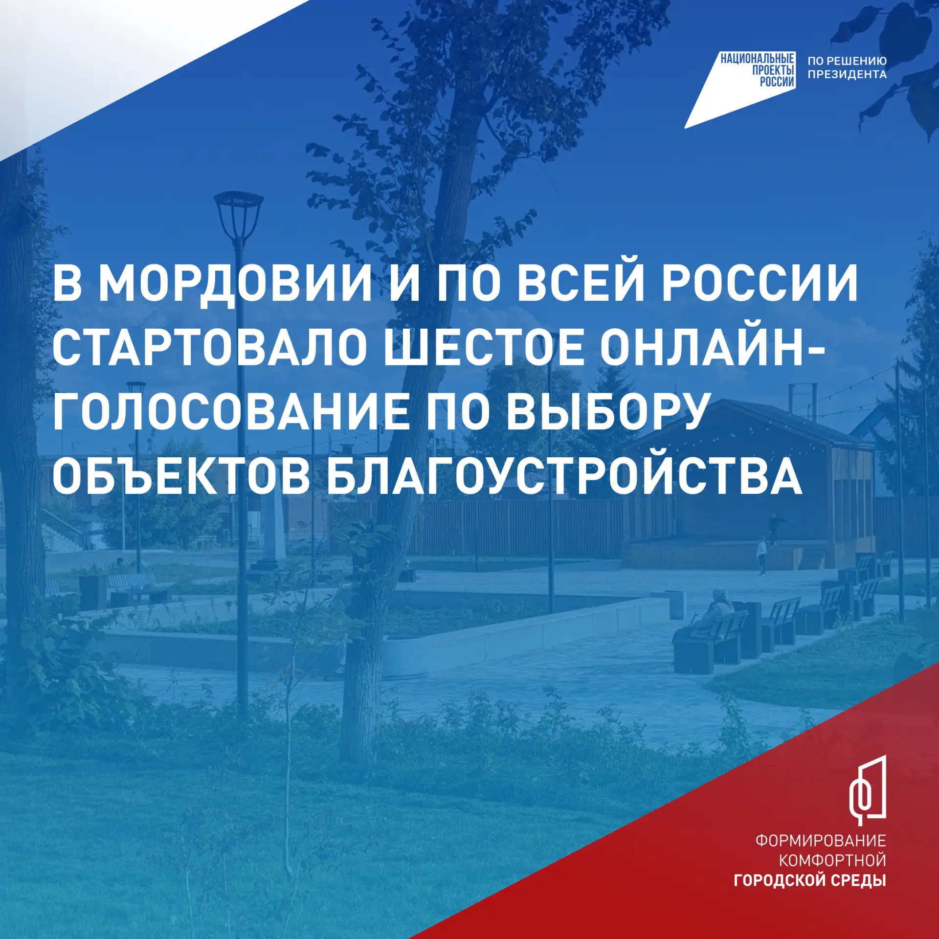 Голосуем за комфорт: в Мордовии выбирают объекты для благоустройства  Всероссийское онлайн-голосован