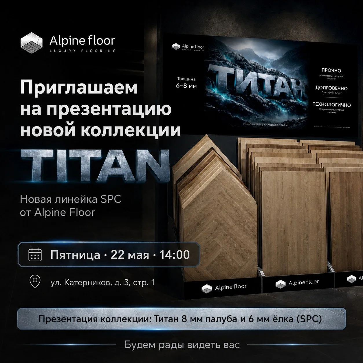 Приглашаем на презентацию новой коллекции TITAN от Alpine Floor
