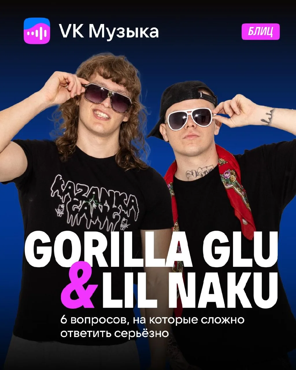 Поговорили с GORILLA GLU & LIL NAKU о музыке, предпочтениях — и про фит мечты не забыли 💙