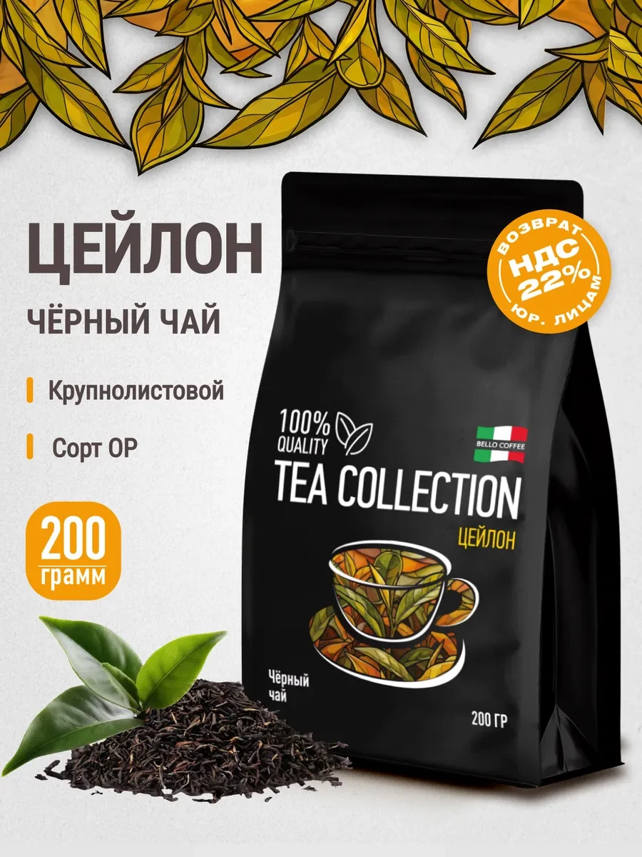 ⚡️ Чай черный листовой Цейлонский 200 гр без добавок премиум, BELLO COFFEE