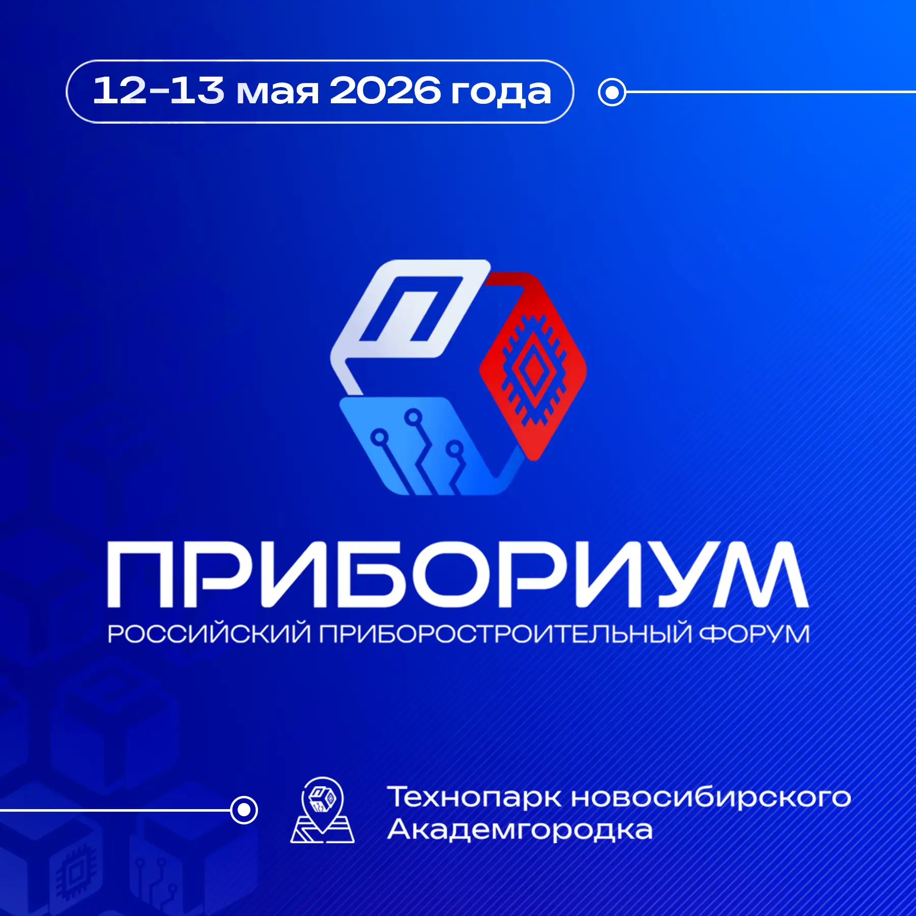 Друзья, мы открыли регистрацию на Форум "Прибориум - 2026"!
