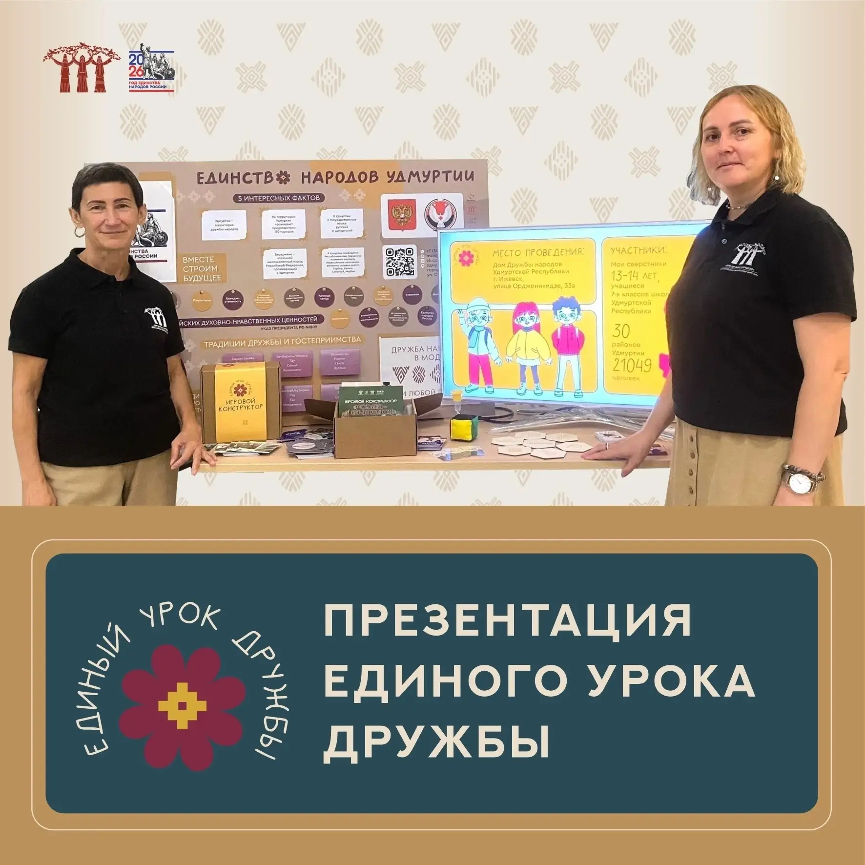 Как Единый урок дружбы объединит семиклассников Удмуртии: презентация на Августовской к...