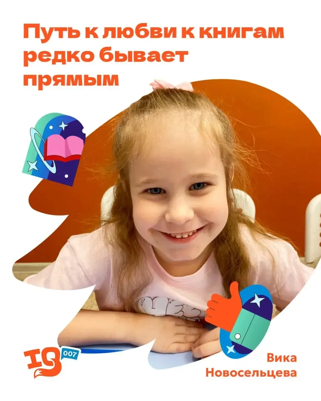 Путь любви к книгам редко бывает прямым 🫶

Знакомьтесь, это Вика Новосельцева. Она пришла в IQ007 н