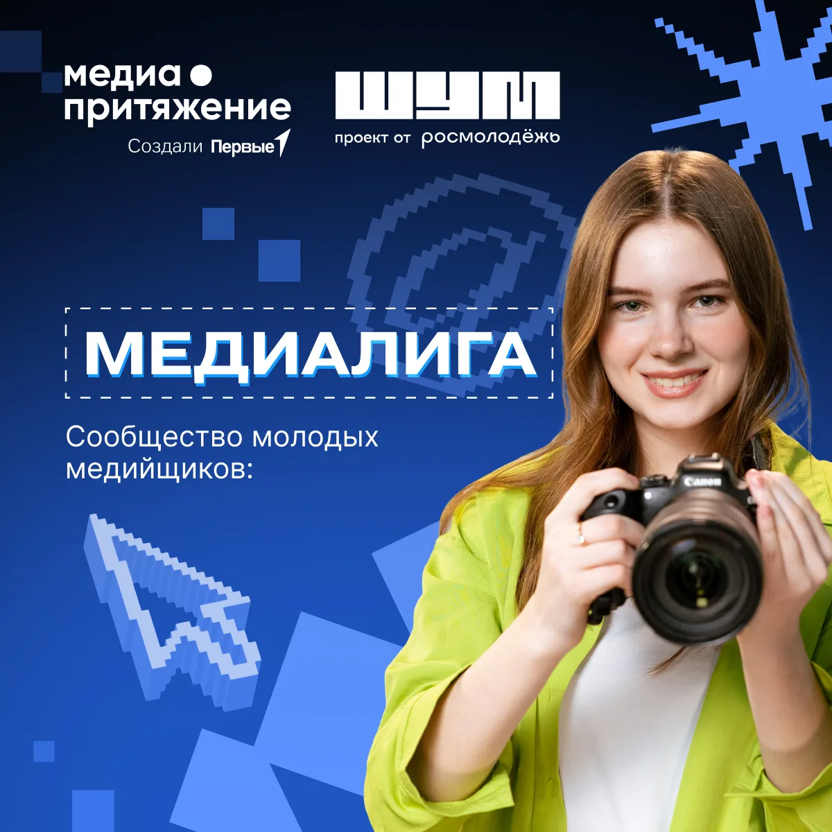 Хватит просто листать ленту — становись лидером общественного мнения в медиасфере вмест...