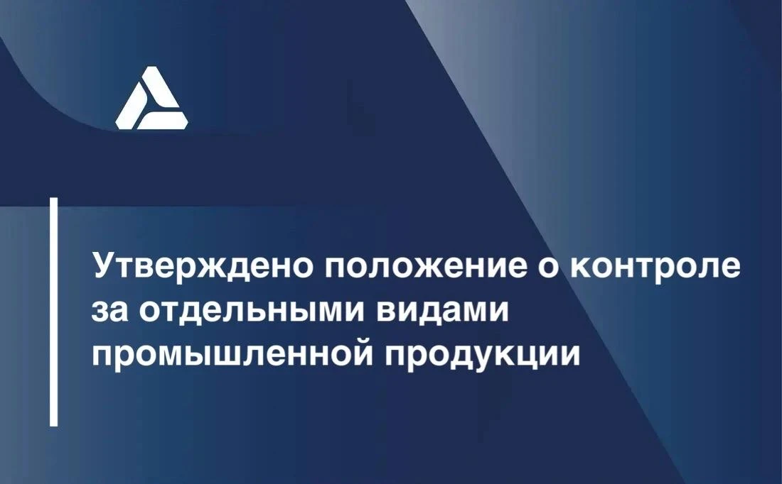 ✅ Правительство РФ утвердило Положение о федеральном государственном контроле за соблюд...