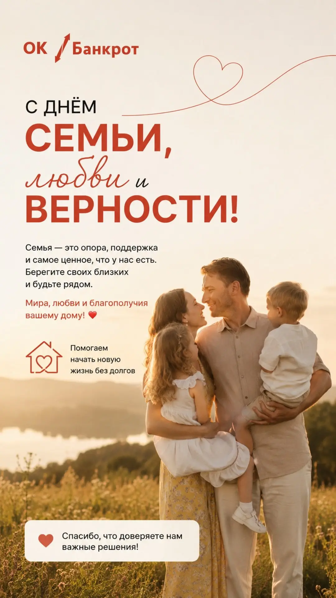 🕊️Поздравляю всех с днем семьи, любви и верности!!!

Семья это опора, поддержка и самое ценное, что