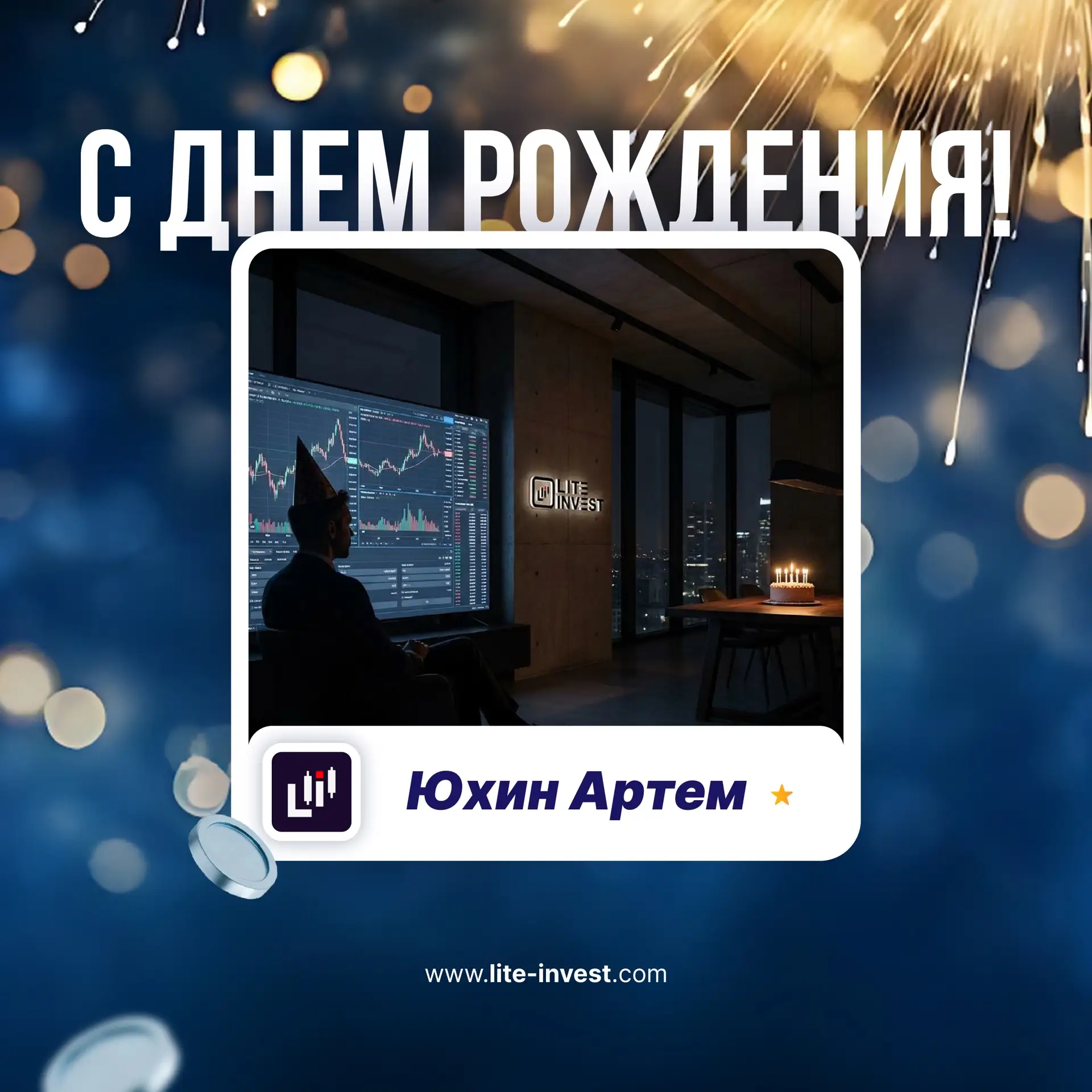🥳 От лица проп-трейдинговой компании Лайт-Инвест поздравляем Вас, Артём, с днём рожден...
