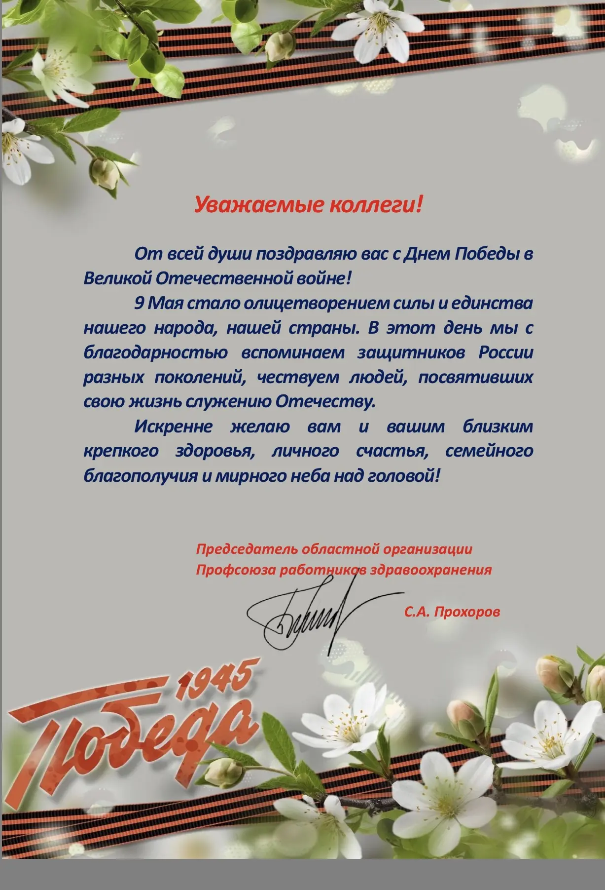 С Днём Великой Победы! 🎖️