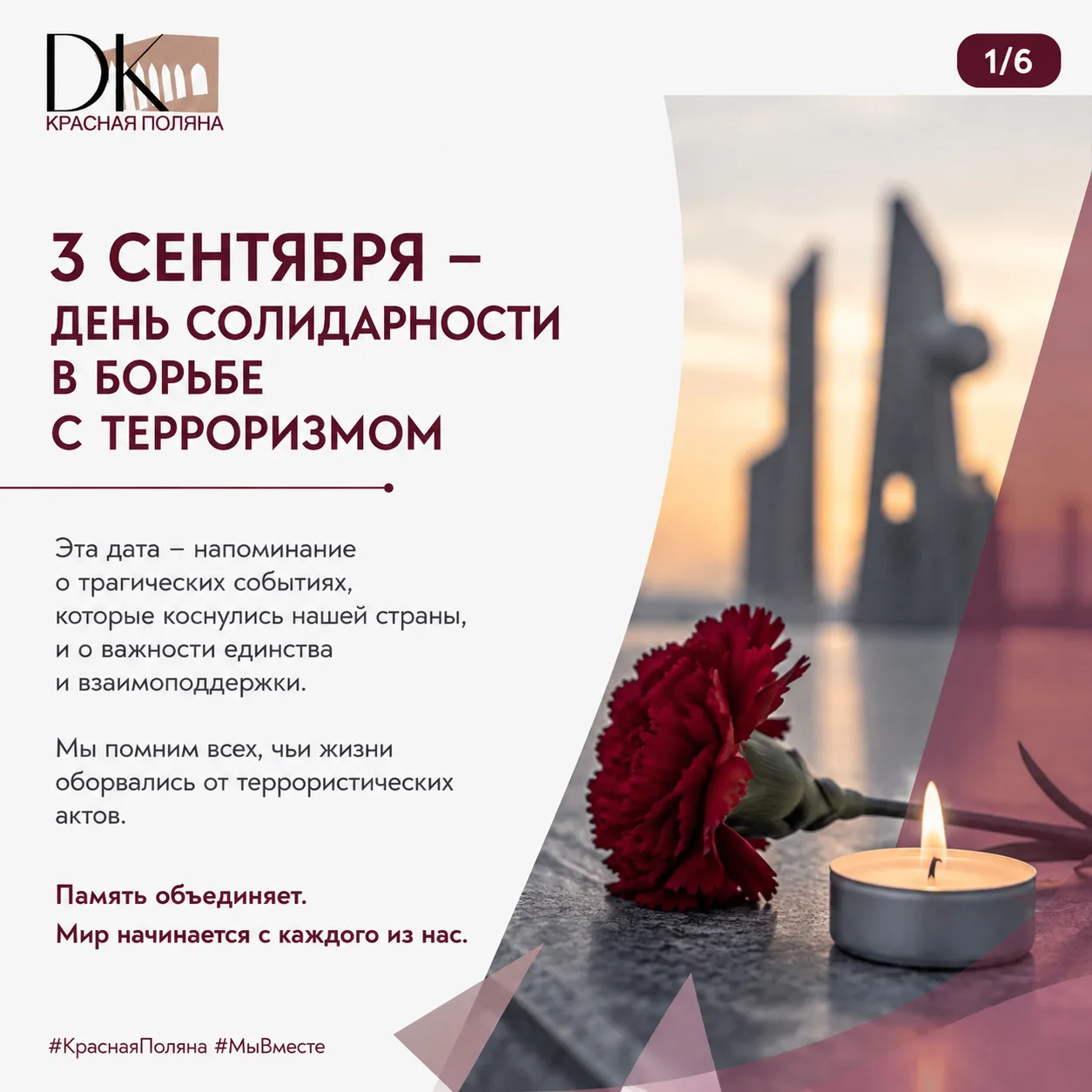 3 сентября — День солидарности в борьбе с терроризмом.
