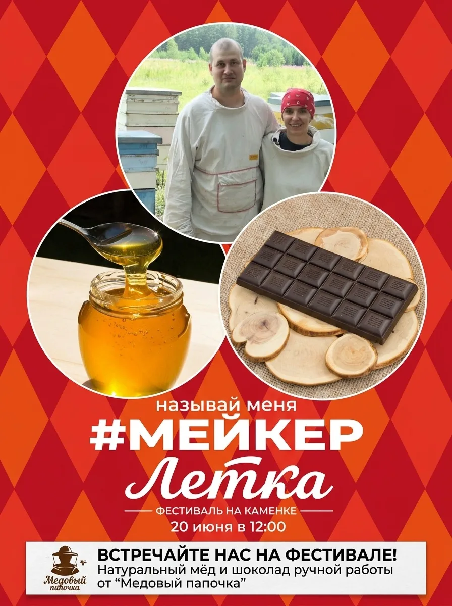 Красноярск встречай! Мы едем на Каменку «Летка»

Привезём свои вкусный и ароматный мёд, мёд со сморо