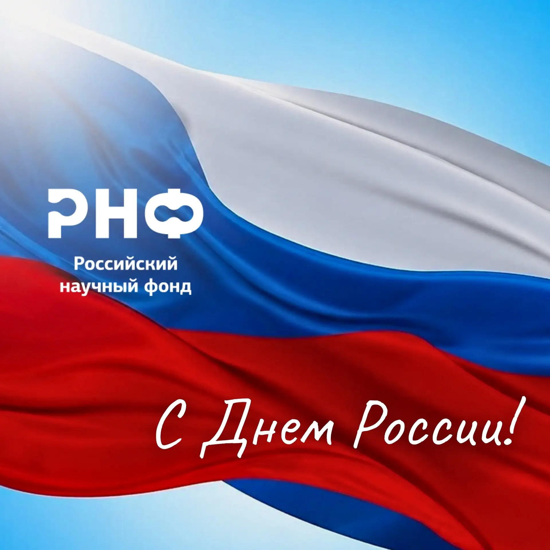 С Днем России! 🇷🇺

Этот праздник напоминает о том, что будущее страны складывается из усилий милли