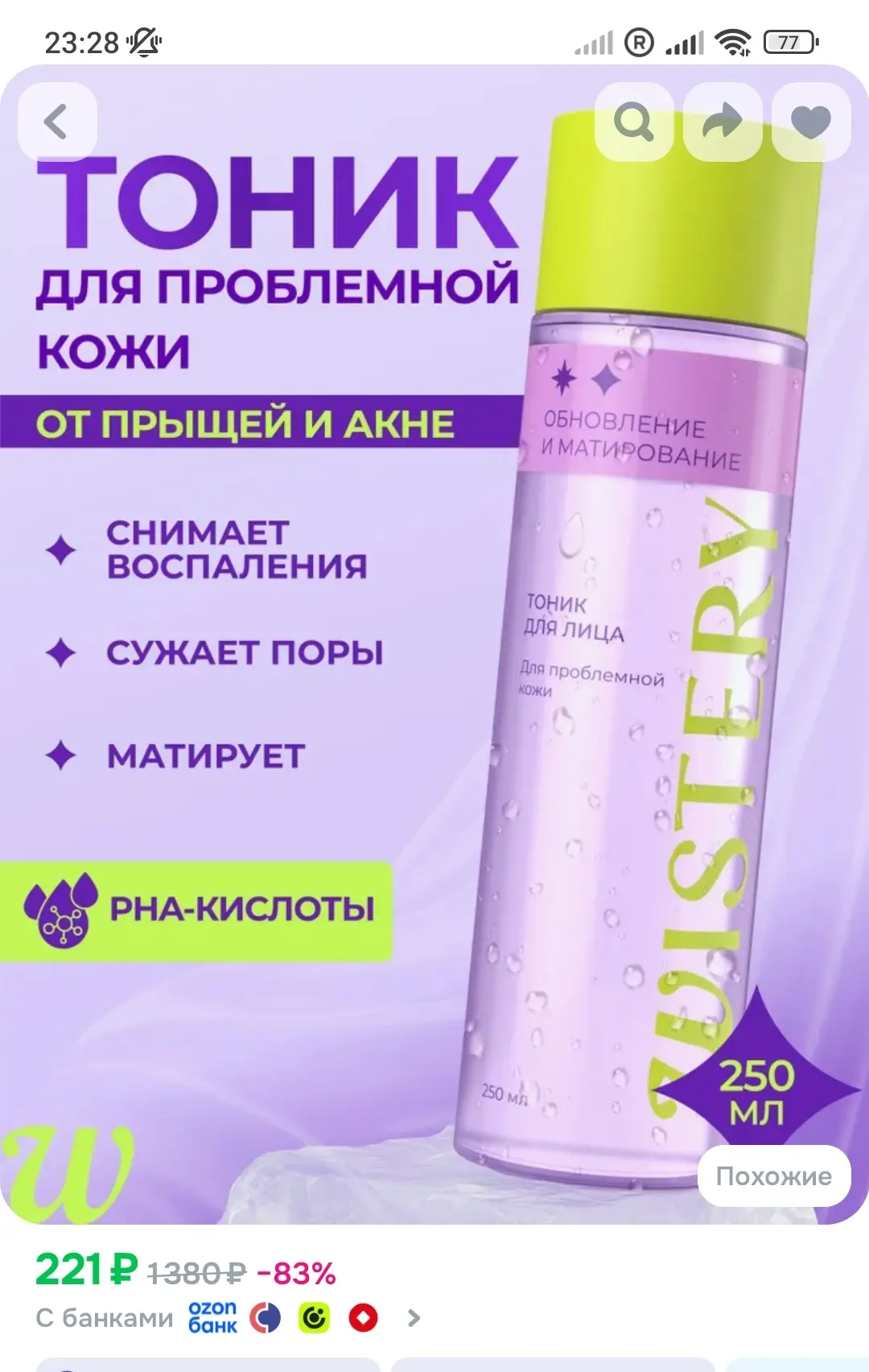 https://www.ozon.ru/product/wistery-tonik-dlya-problemnoy-kozhi-litsa-ot-pryshchey-1804...