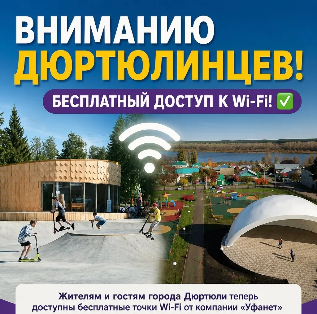 Жителям и гостям города Дюртюли теперь доступны бесплатные точки Wi-Fi от компании «Уфанет» в следую