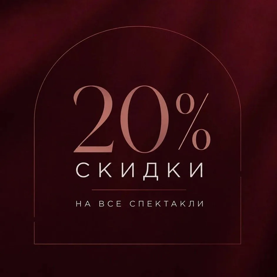 СКИДКА 20% НА ВСЕ СПЕКТАКЛИ!