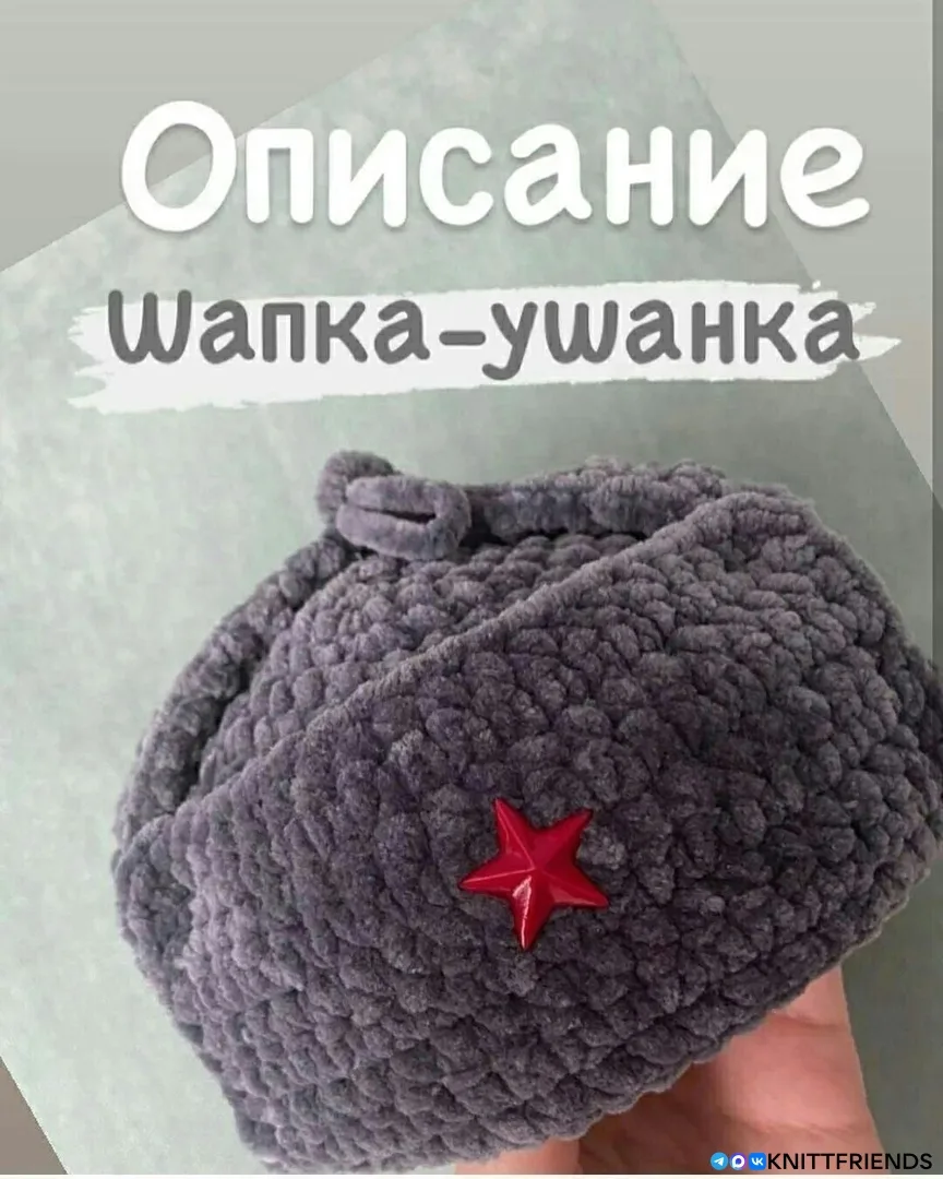 Шапка ушанка