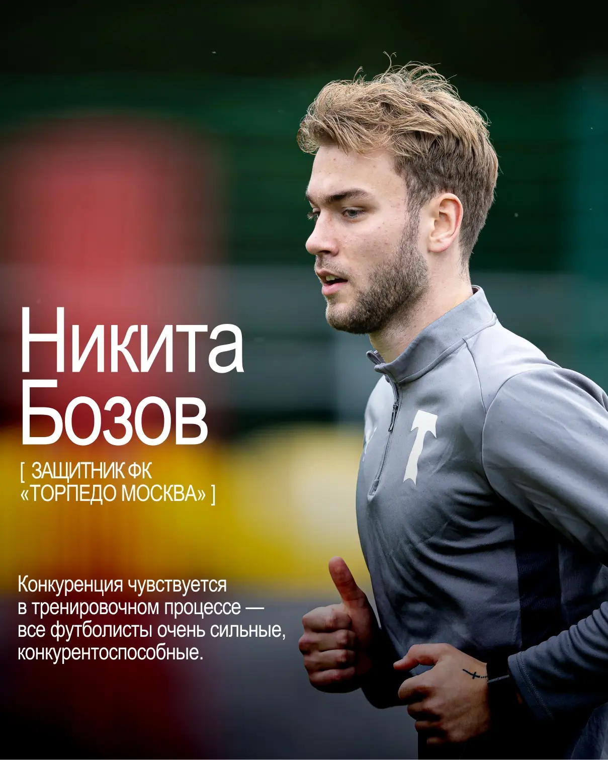 💬 Никита Бозов и его первое интервью!

Знакомимся поближе с нашим новичком — полный материал уже на