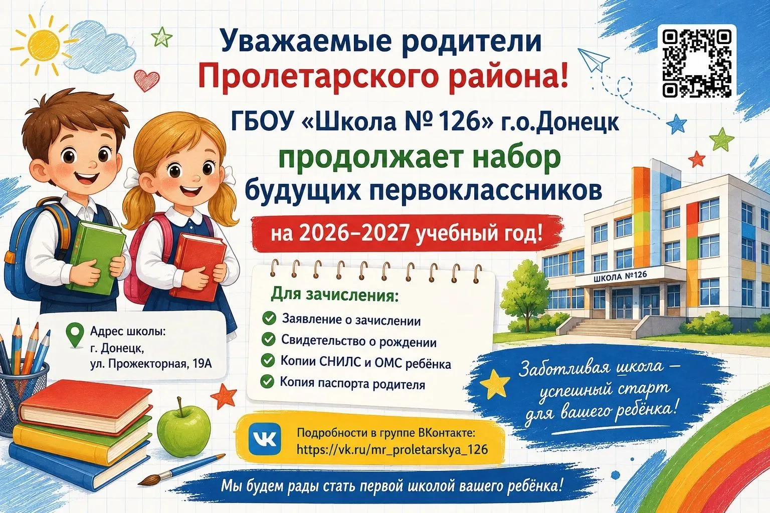🍁 ГБОУ «Школа №126» г.о. Донецк продолжает набор будущих первоклассников на 2026–2027 ...