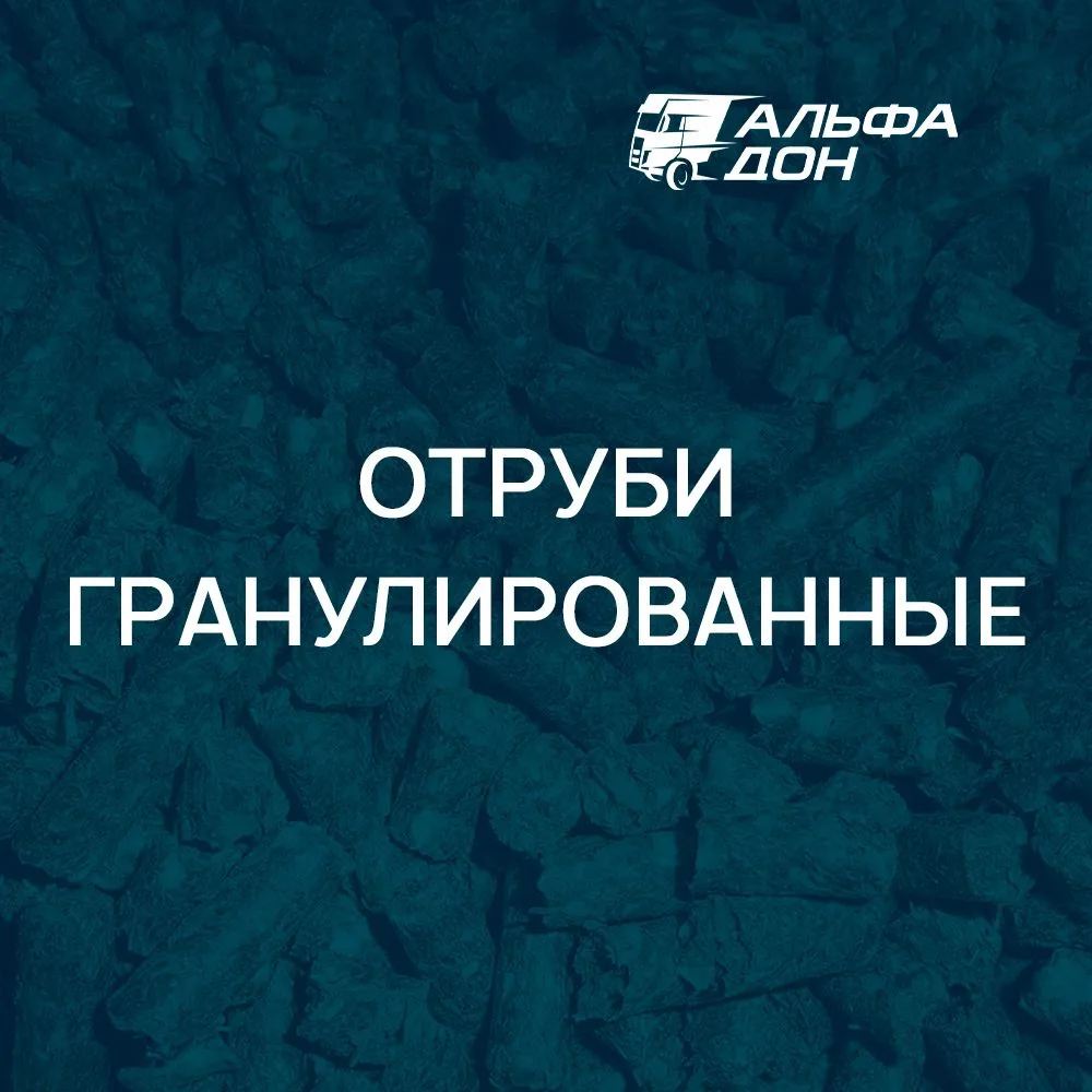 Наименование груза — Отруби гранулированые
