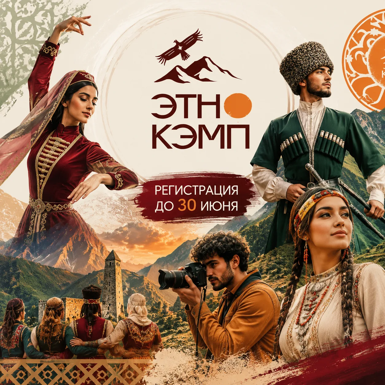 🌄 Студентов СКГА приглашают принять участие во Всероссийском форуме «ЭтноКэмп: территория развития»