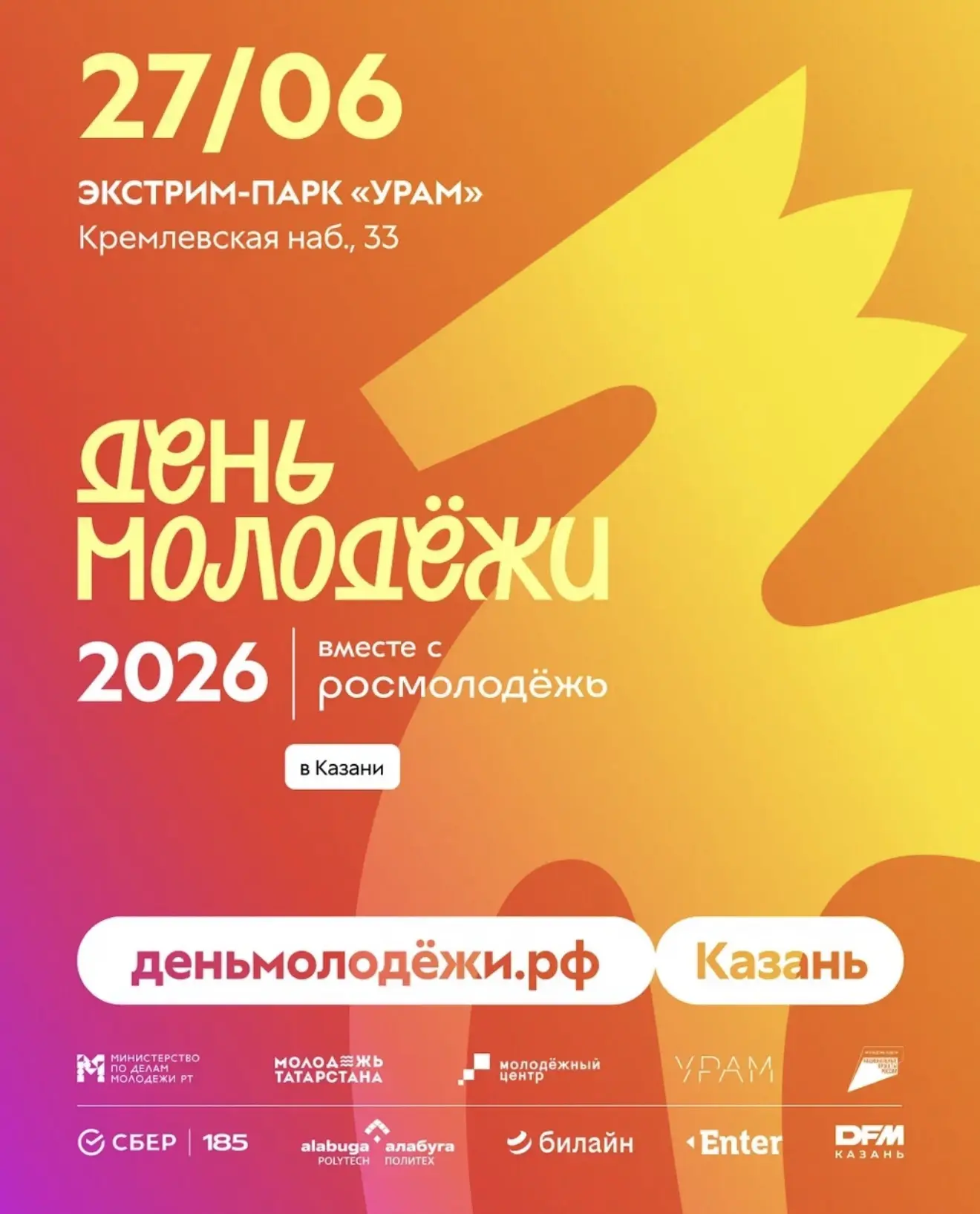 Главное молодежное событие 2026 — День молодёжи в УРАМе

27 июня экстрим-парк «УРАМ» вновь станет са