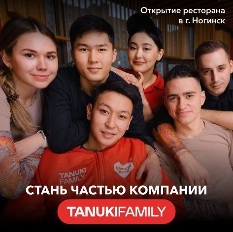 Ищешь работу мечты в Ногинске? 🍣 «Тануки»  ждёт именно тебя!

Мы открыли набор и ищем крутых специа