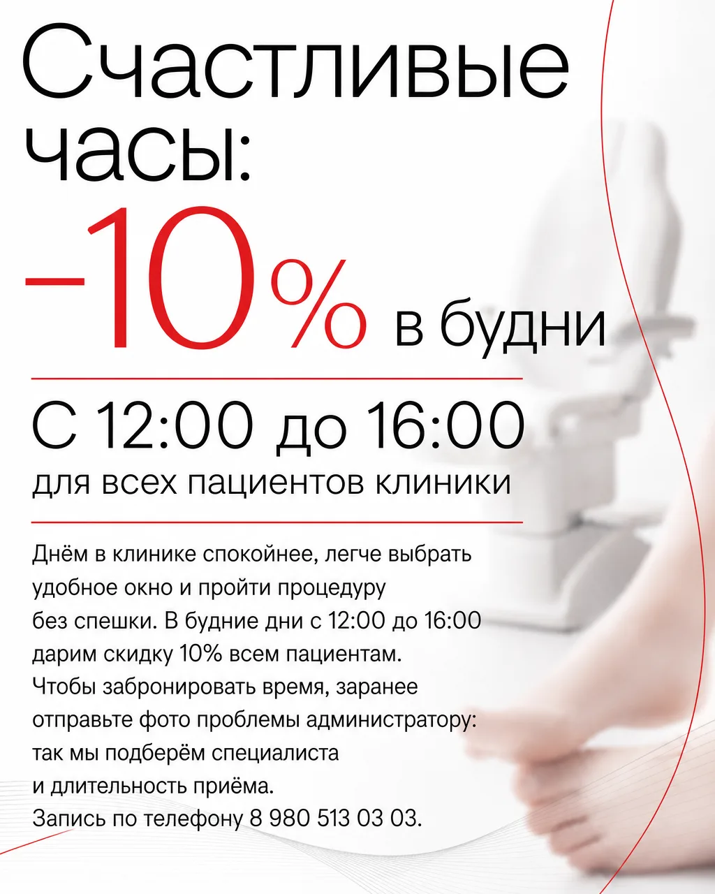 Счастливые часы в семейной клинике подологии «Мать и Жена» — это удобный способ позабот...
