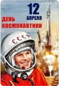 12 апреля  мы отмечаем "День космонавтики ".
