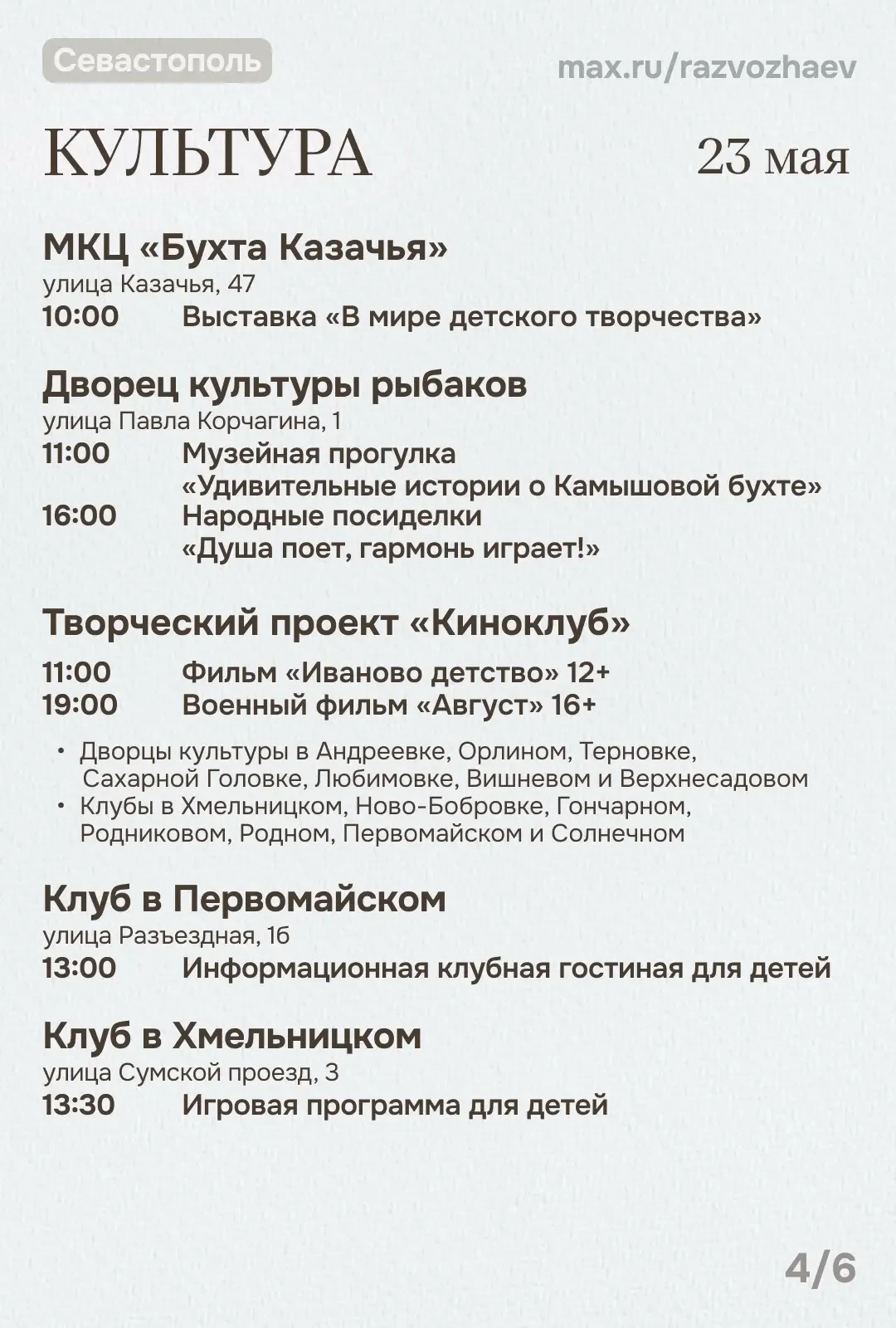 Михаил Развожаев: Впереди выходные, и уже традиционно севастопольские учреждения приготовили множест
