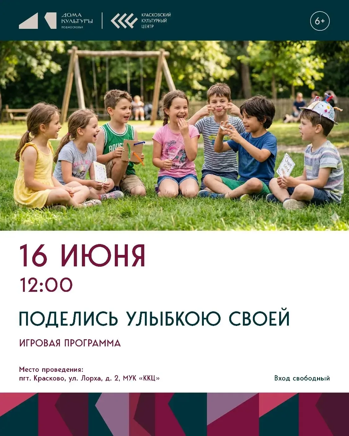 🔥 Завтра, 16 июня, в 12:00 в «Красковском культурном центре» пройдет игровая программа «Поделись ул