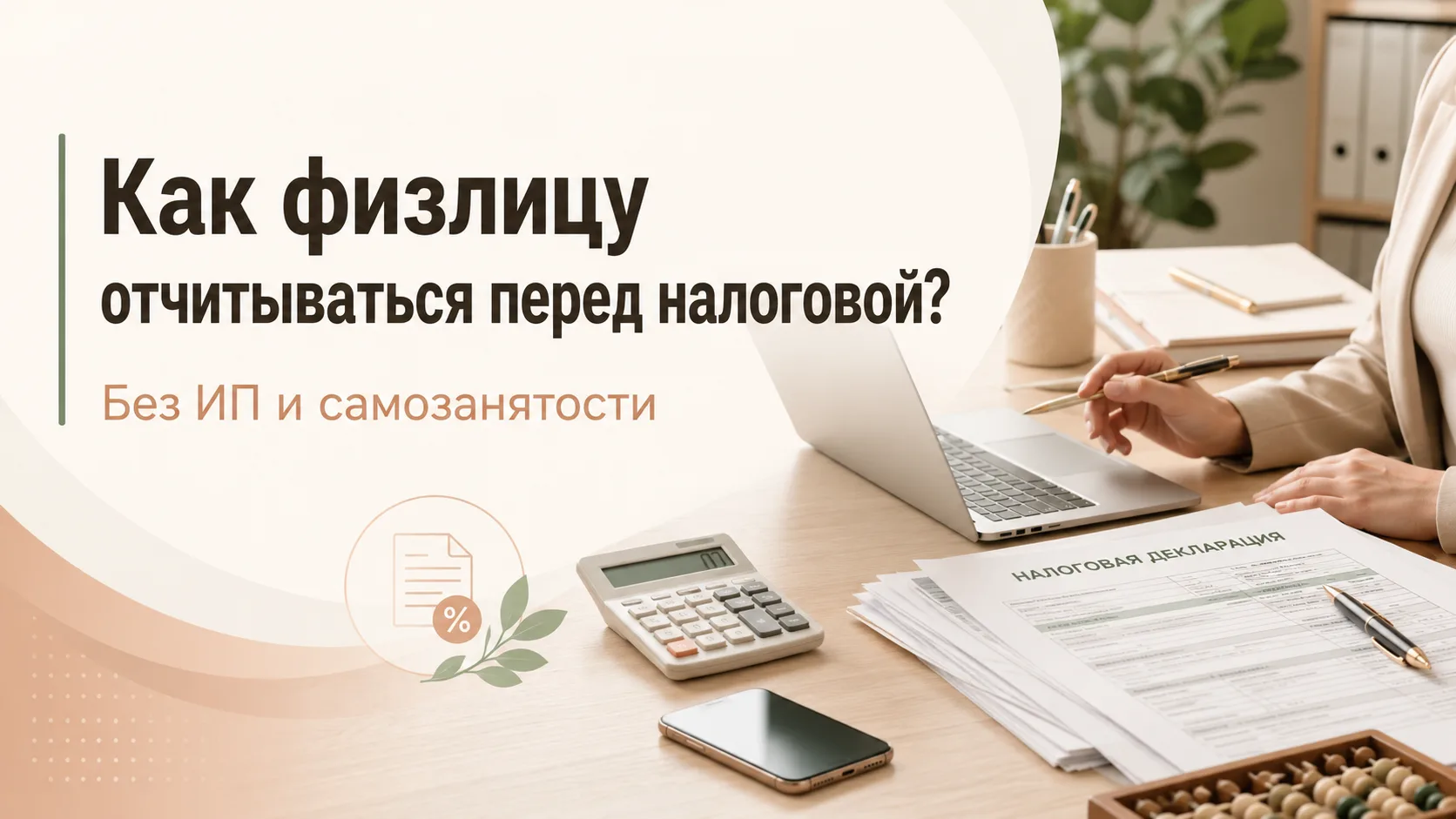 Как физлицу отчитываться перед налоговой без статуса ИП или самозанятого?