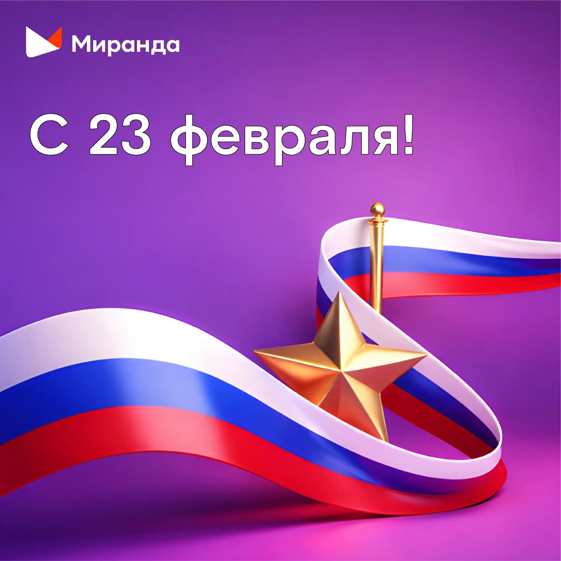 Дорогие абоненты!  Поздравляем вас с Днем защитника Отечества! 🇷🇺🇷🇺🇷🇺  Быть защитником — значит быть