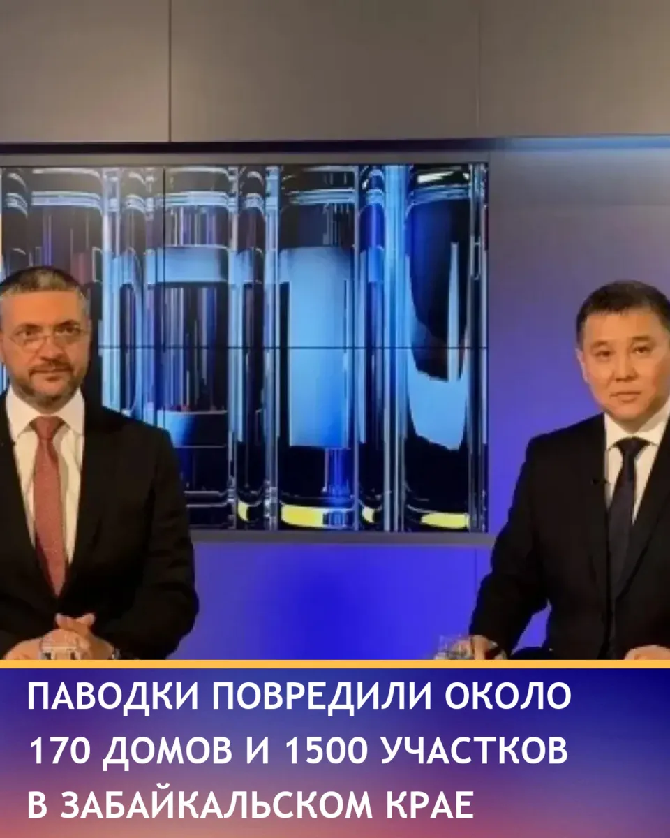 В Забайкальском крае около 170 домов и более 1,5 тысячи участков пострадали от паводков...