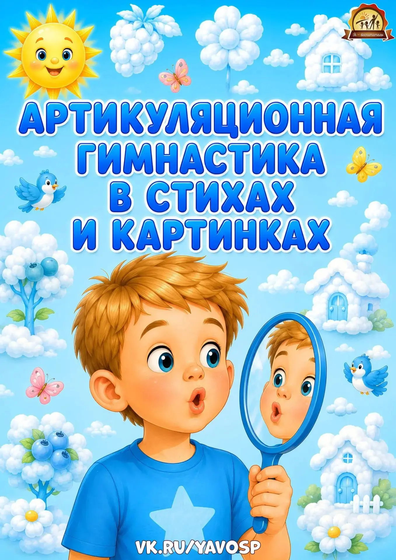 Артикуляционная гимнастика в стихах и картинках