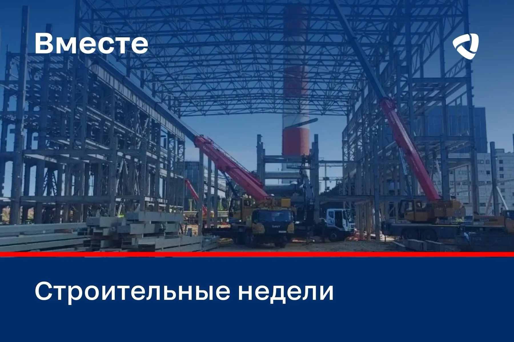 📢 Друзья, в канун Дня строителя мы запускаем тематические недели с полезными и интересными материал