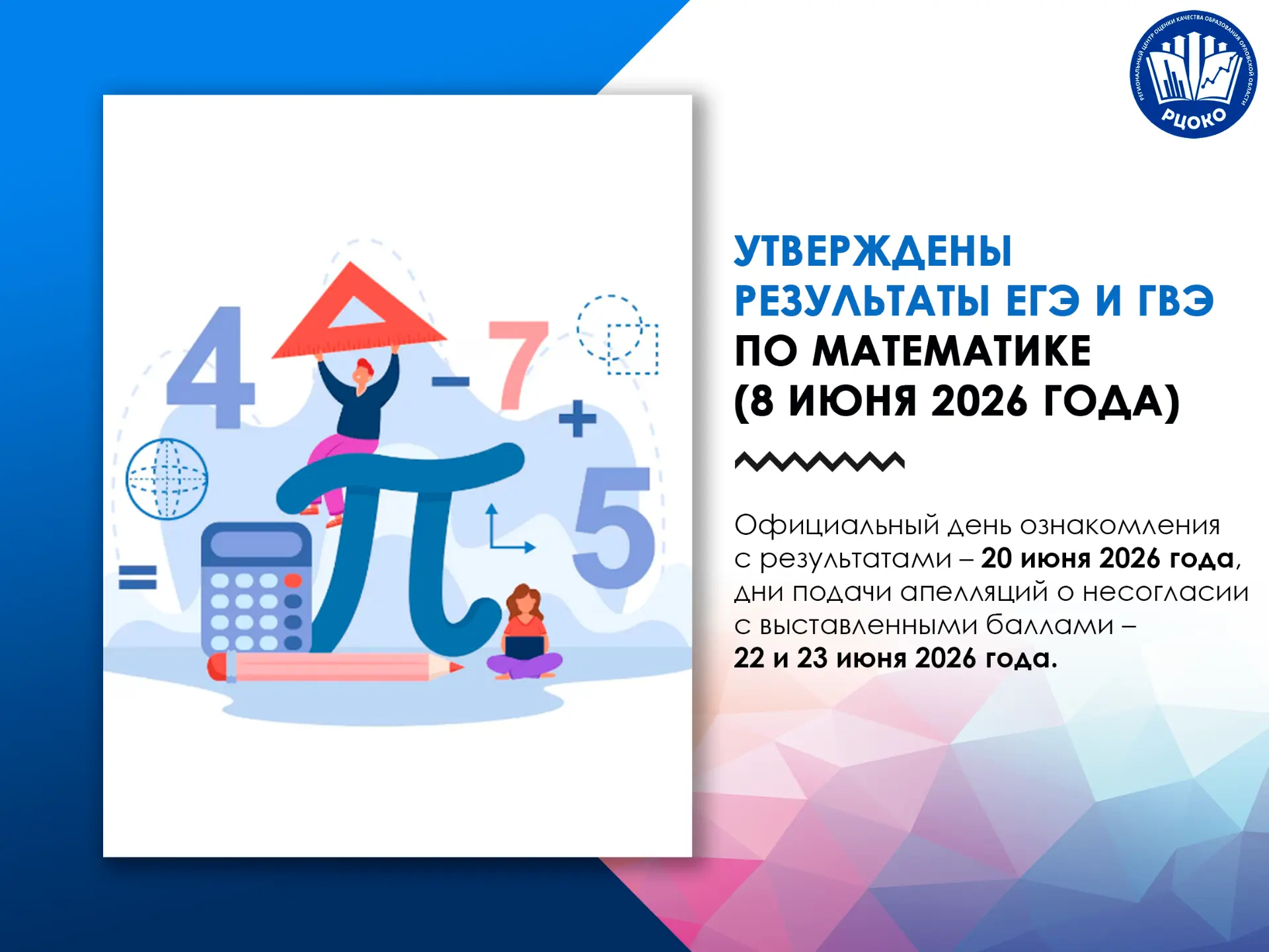 ⚡Утверждены результаты ЕГЭ и ГВЭ по математике (8 июня 2026 года)⚡

📢19 июня 2026 года государствен