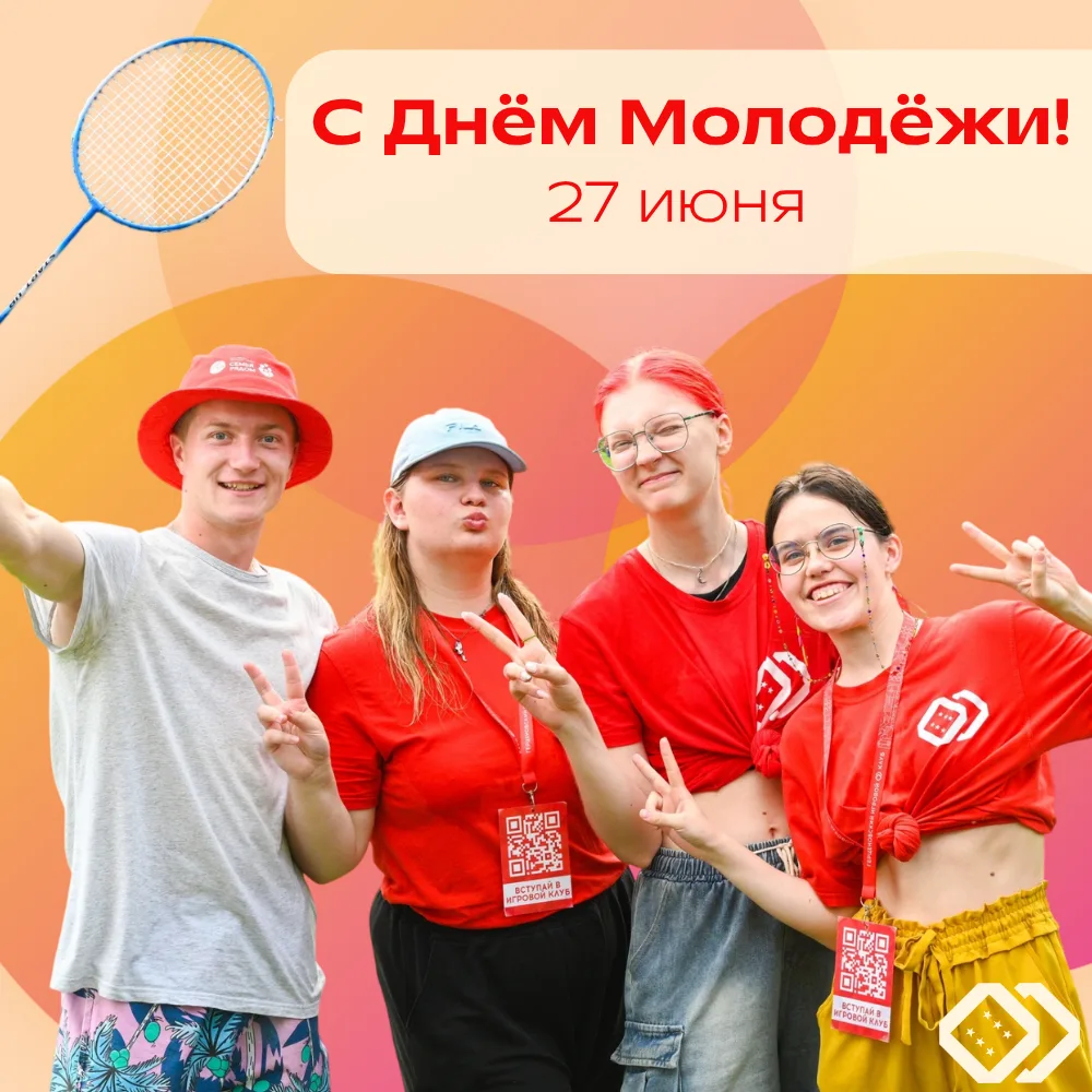💕 Сегодня во всей России отмечается замечательный праздник - День молодёжи!

🥰 От всей души хотим 