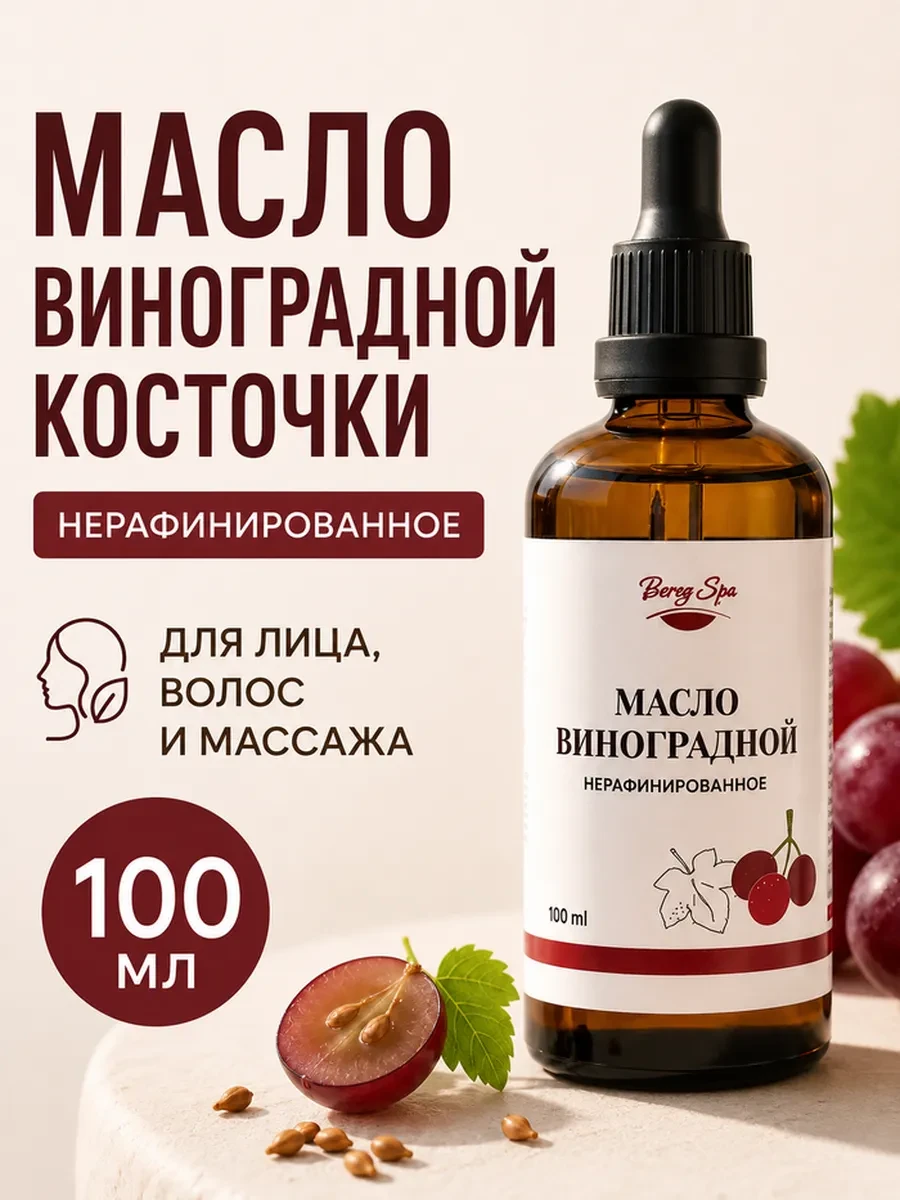 ⚡️ Масло виноградной косточки, 100 мл, Bereg Spa