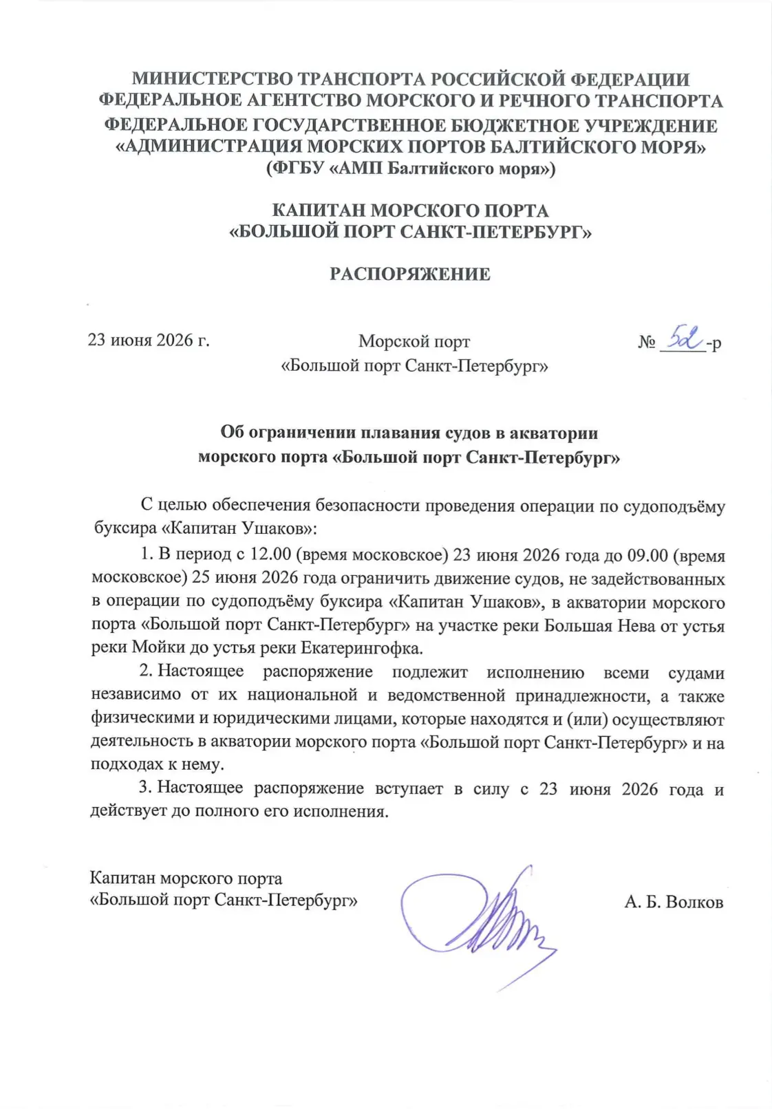 Распоряжение об ограничении плавания судов в акватории морского порта «Большой порт Сан...