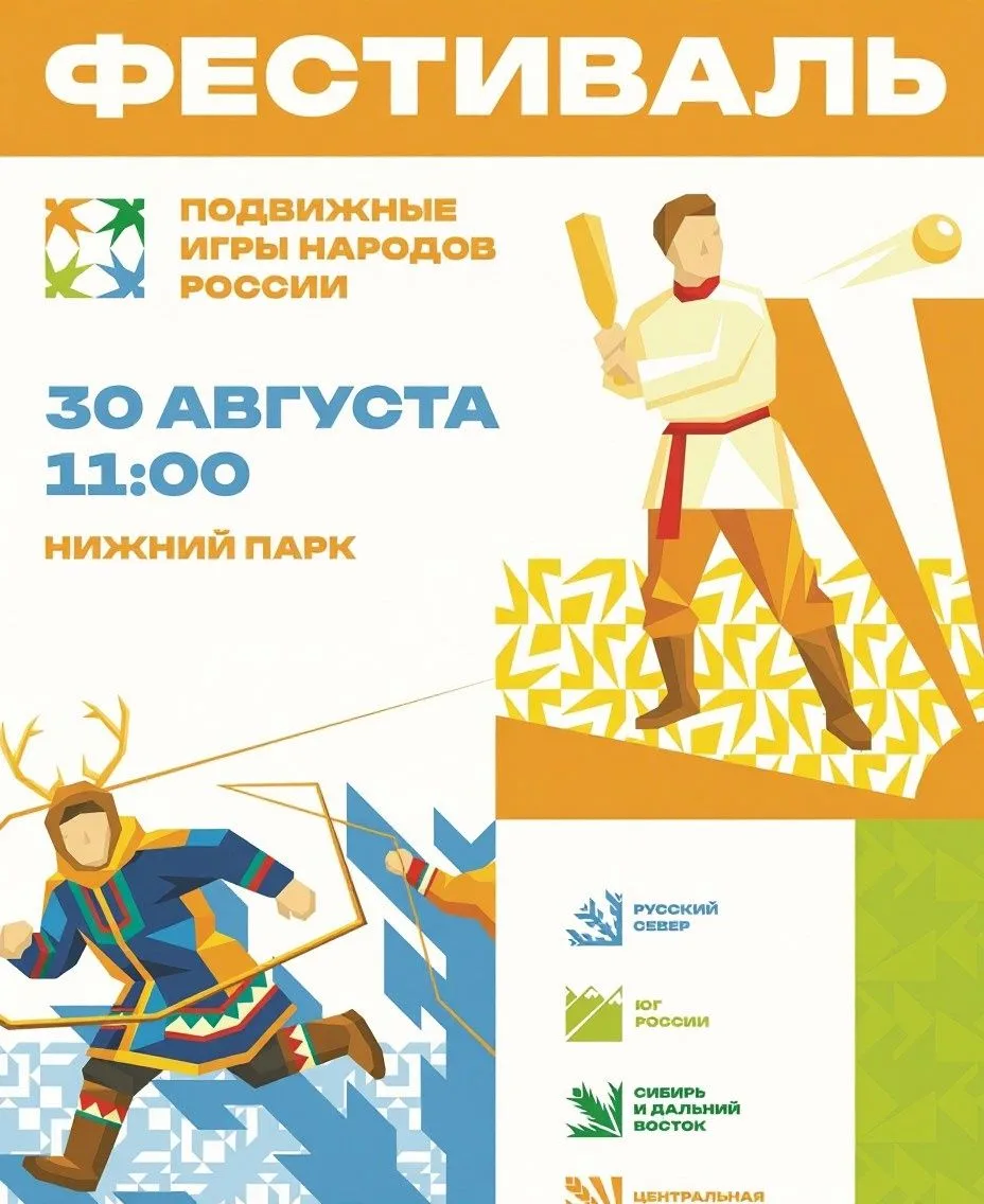 🎉 Приглашаем всех липчан и гостей города на Фестиваль подвижных игр народов России!