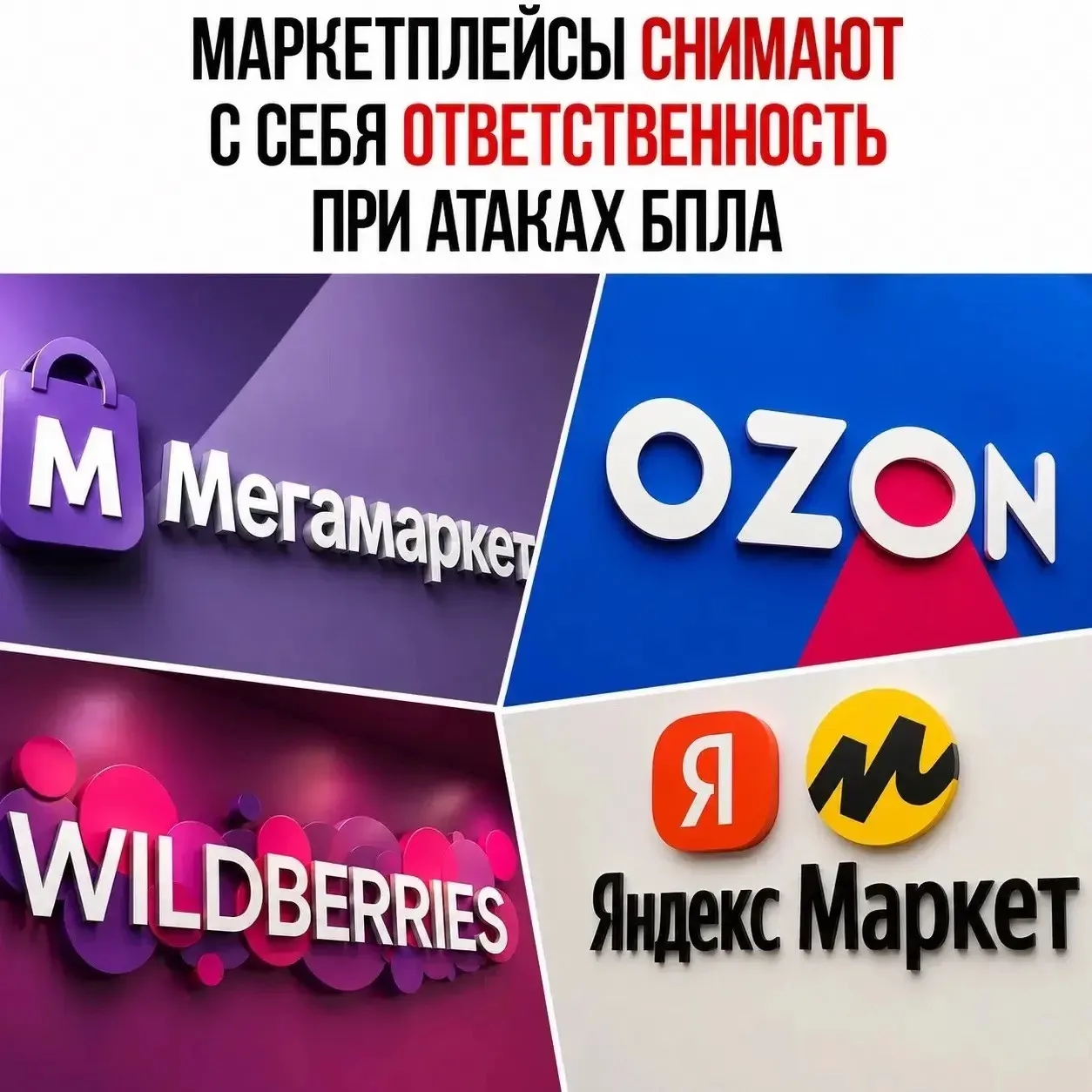 📦 Маркетплейсы перестали отвечать перед продавцами за последствия атак БПЛА

«Μeгaмapκeт» дοбaвил в