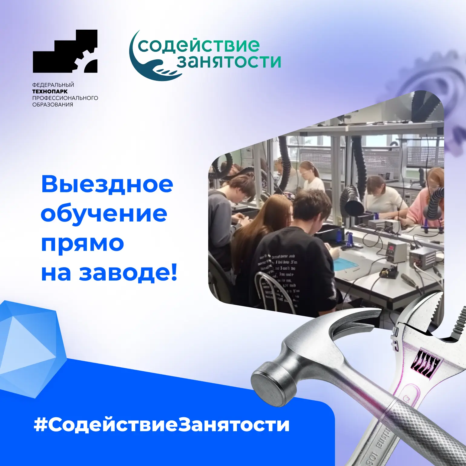 💪 Обучение прямо на производстве — можем, умеем, практикуем!

Преподаватели Федерального технопарка