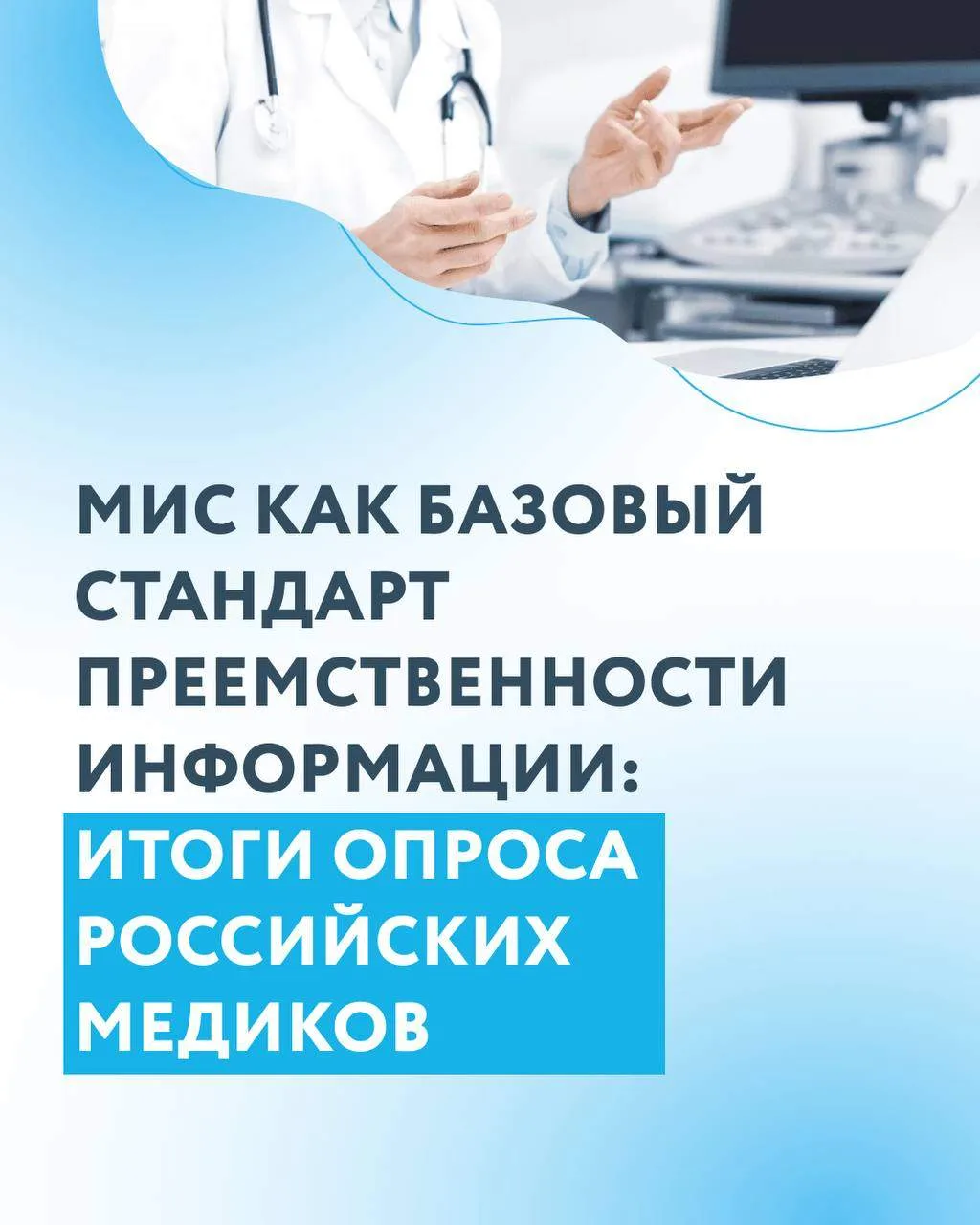 Исследование ФГБУ «ЦНИИОИЗ» Минздрава России подтвердило, что цифровые каналы обмена ин...